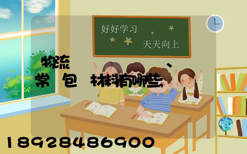 物流倉儲、運輸常見包裝材料有哪些